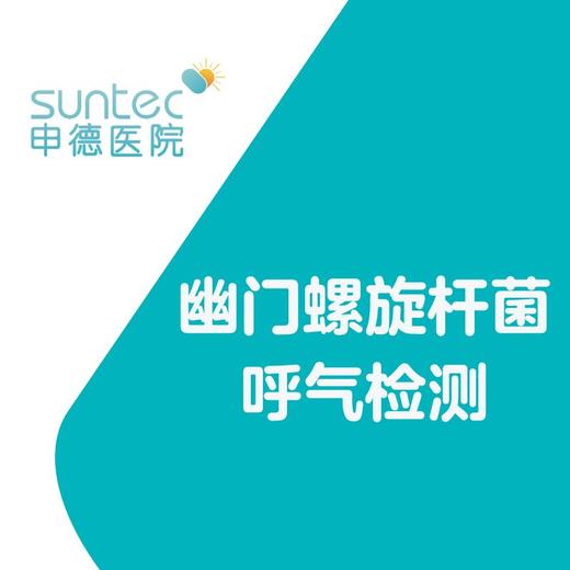 【消化·幽门螺杆菌】幽门螺杆菌检查消化内科呼气测试胃痛胃胀消化不良 商品图0