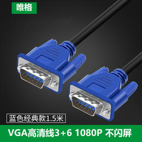 严选【纯铜蓝色高清不闪屏1.5米】VGA线电脑电视投影仪视频转接线vga3+6延长线1条