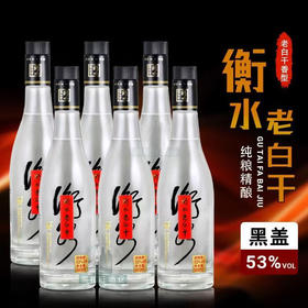 53°衡水老白干(黑盖)500ml