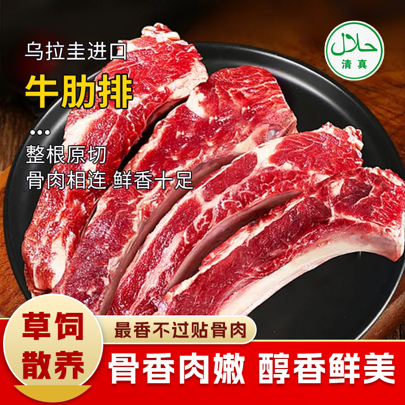 【清真】牛肋排1100g±80g 原料原产国-乌拉圭