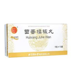 【同仁堂】茴香橘核丸 6g*12袋/盒