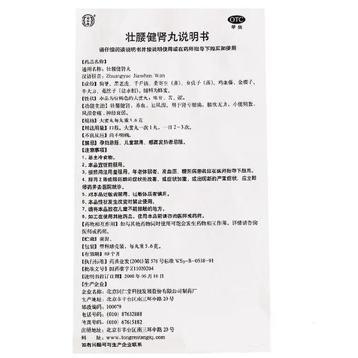 北京同仁堂壮腰健肾丸5.6g*10丸 商品图3