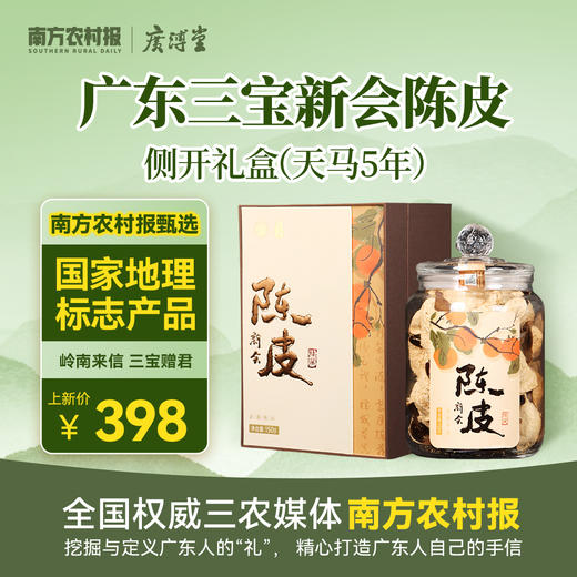 新会陈皮侧开礼盒（天马5年陈，150g） 商品图0