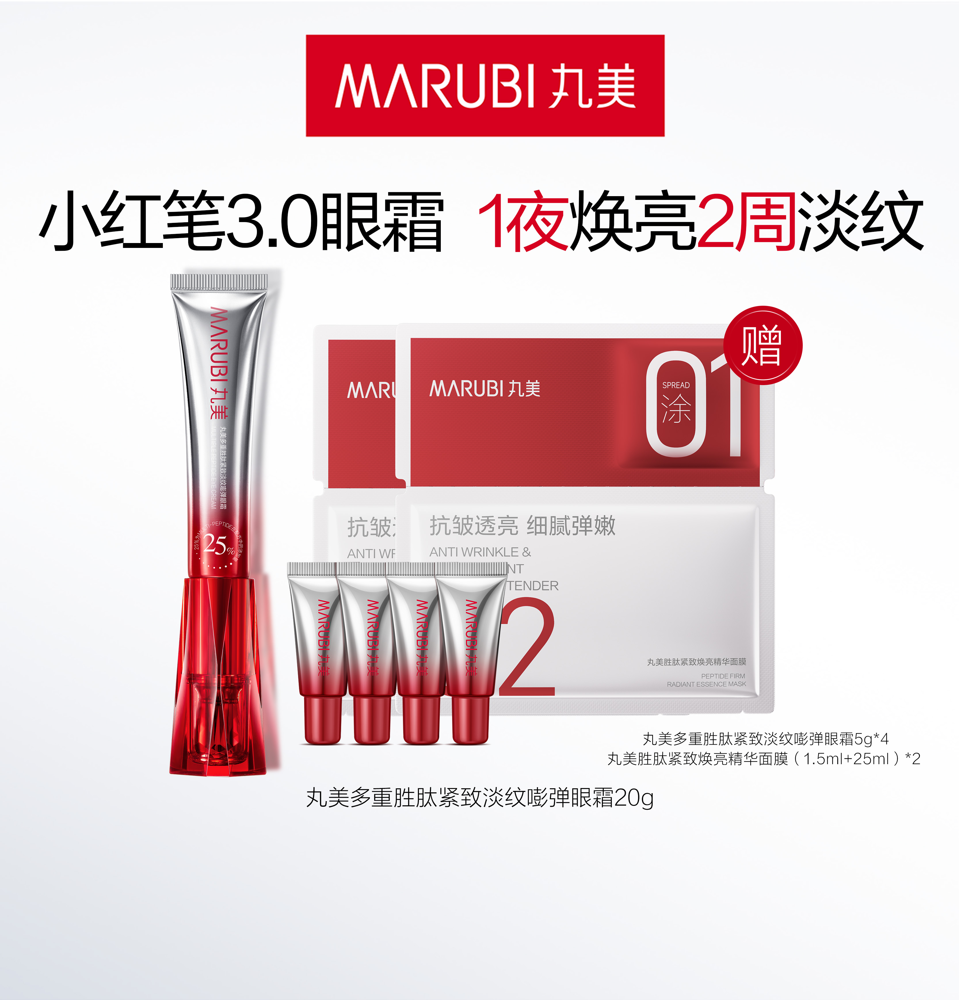 严选 | 丸美小红笔3.0眼霜组合 (眼霜20g+5g*4支+精华面膜*2片)