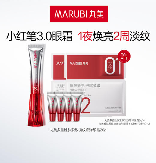 严选 | 丸美小红笔3.0眼霜组合 (眼霜20g+5g*4支+精华面膜*2片) 商品图0