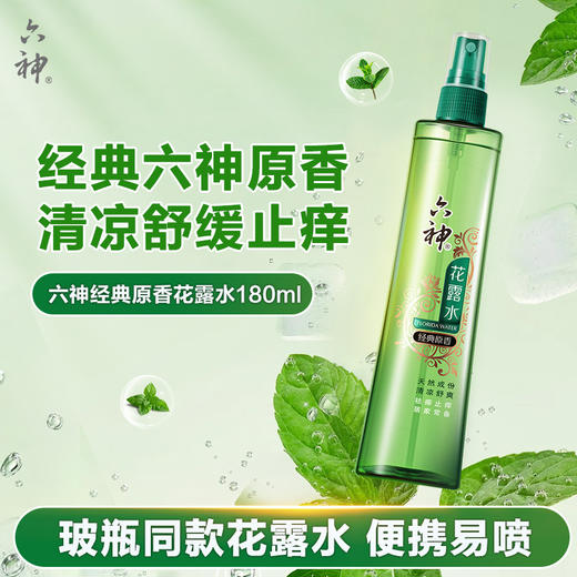 六神喷雾花露水经典原香祛痱止痒清凉舒缓 180ml/瓶 商品图1