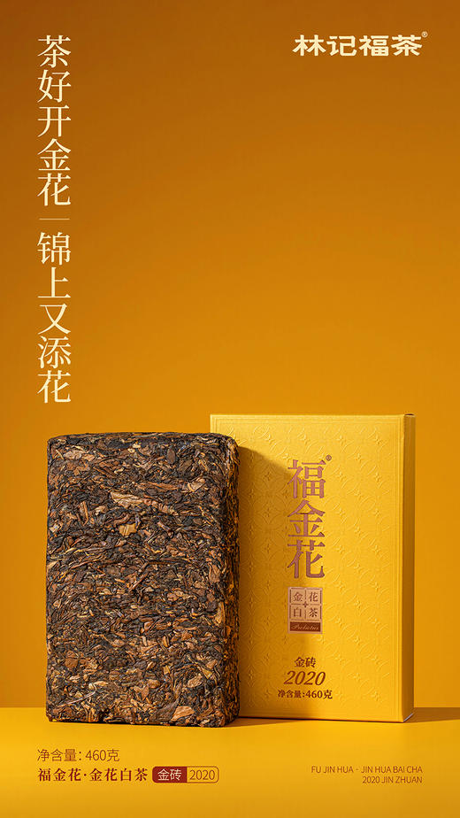福金花·紧压金花白茶2020·金砖460g 商品图4