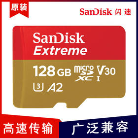 【闪迪内存卡SQXA2-金卡128GB-1个】TF卡高速128G手机SD卡行车记录仪存储卡