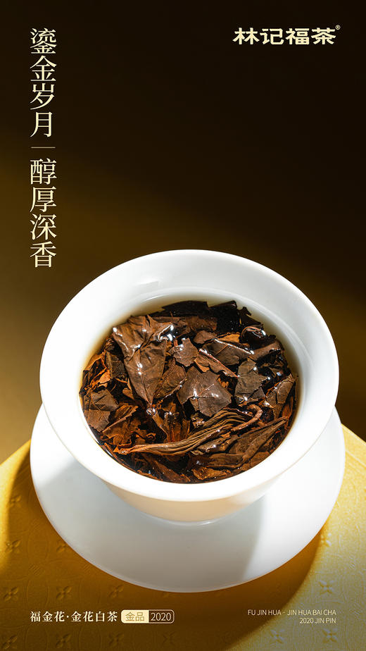 福金花·撬片紧压金花2020·金品礼盒216g(6g*6*6) 商品图7