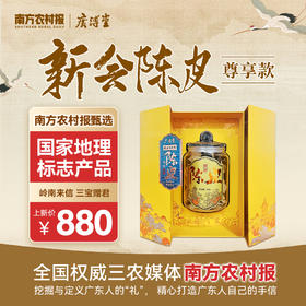 新会陈皮尊享礼盒（天马10年陈，150g）