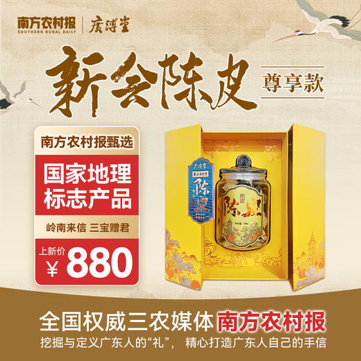 新会陈皮尊享礼盒（天马10年陈，150g） 商品图0