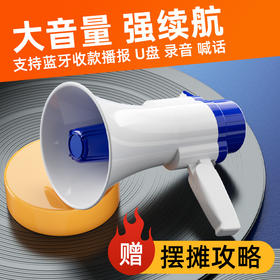 严选【90度可折叠强续航扩音喇叭1个】摆摊叫卖喇叭扩音器手持喊话器户外喇叭可录音充电