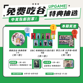 第20期UPGAME谷子会员特典抽选：本期最高奖项 -高价值 GBC特典明信片9张