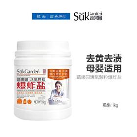 蔬果园活氧颗粒爆炸盐1kg【21003684】