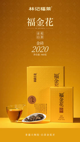 福金花·紧压金花白茶2020·金砖460g