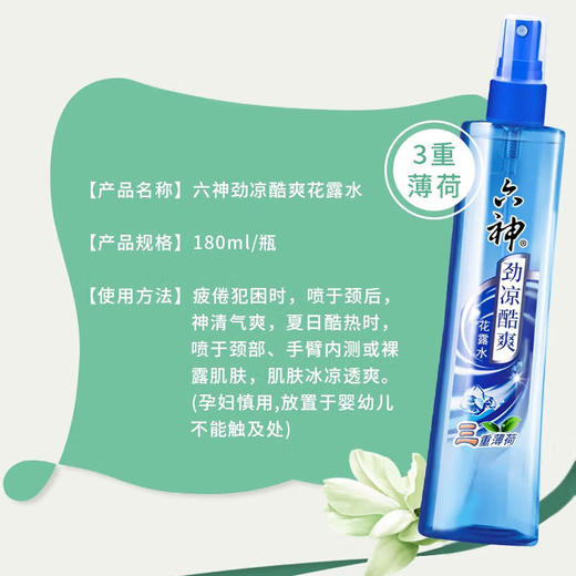 六神劲凉提神花露水3重薄荷180ml夏季清凉滋润花露水 商品图1