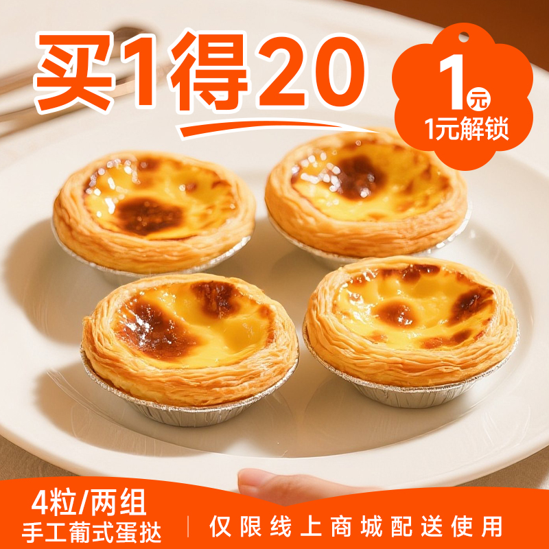 【买1得20】1元抢20元蛋挞兑换券