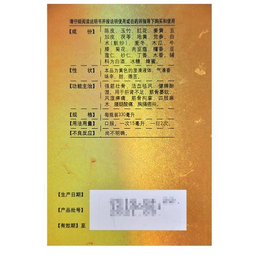 同仁堂精制五加皮酒330ml风湿肝肾不足手足麻木健脾除湿 商品图3