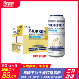 （10听装）希德王冠全麦拉格高听啤酒 酒精度2.5° 麦芽度：8°