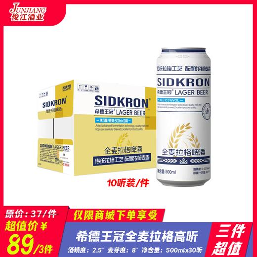 （10听装）希德王冠全麦拉格高听啤酒 酒精度2.5° 麦芽度：8° 商品图0