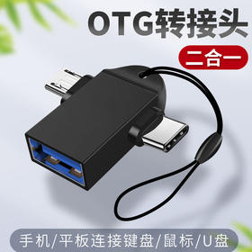 严选【OTG转接头二合一】USB3.0转TYPE-C+安卓转接头充电转换器头黑色配挂绳1个