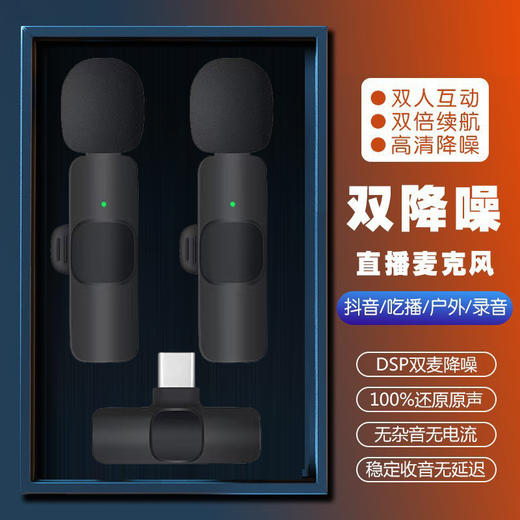 严选【降噪直播麦克风k9 一拖二Type-C】充电版无线领夹带仓手机主播收音麦录音 商品图0