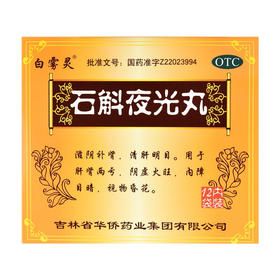 华侨白雾灵石斛夜光丸水蜜丸12袋滋阴补肾肝肾阴虚火旺视物昏花