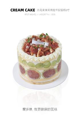 无花果茉莉青提千层蛋糕