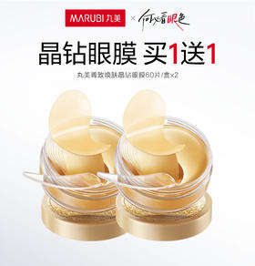 严选 | 丸美菁致焕肤晶钻眼膜60片*2盒 (赠送次抛精华液1.5ml/支)