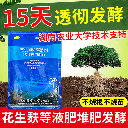 活土君发酵剂菌剂快速腐熟花生麸饼肥各种有机液500克 商品图1