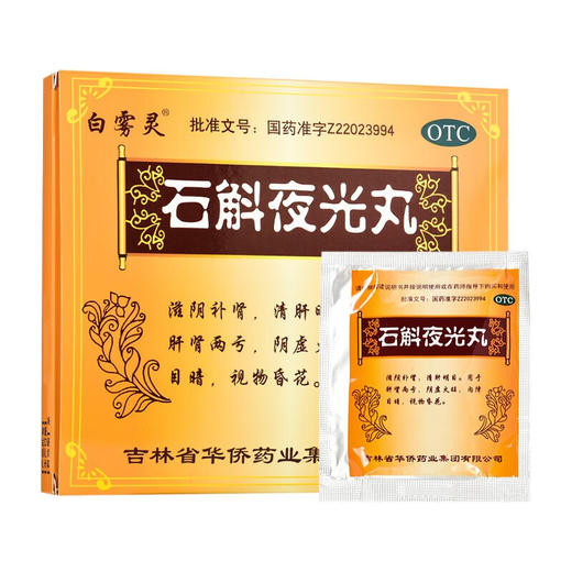 华侨白雾灵石斛夜光丸水蜜丸12袋滋阴补肾肝肾阴虚火旺视物昏花 商品图1