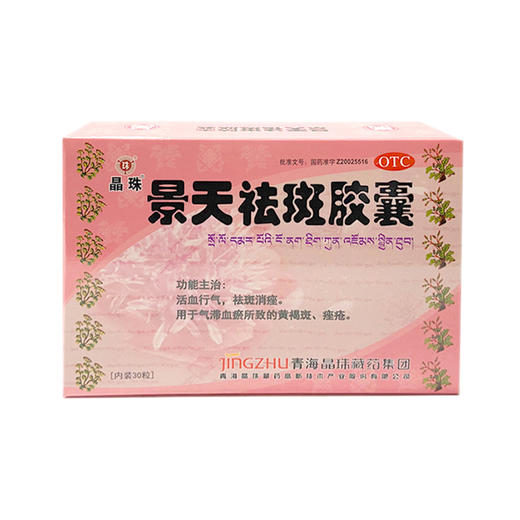 晶珠景天祛斑胶囊 商品图0