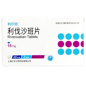 利伐沙班片 15mg*20片/盒