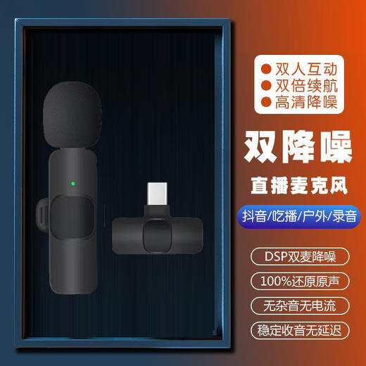 严选【降噪直播麦克风k9Type-C】无线领夹麦克风带仓手机主播收音麦清晰录音 商品图0