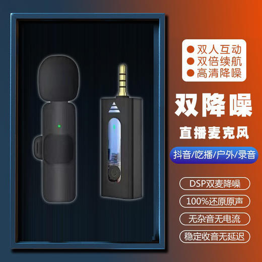 严选【降噪直播麦克风k35一拖一】无线领夹麦克风带仓手机主播收音麦清晰录音 商品图0