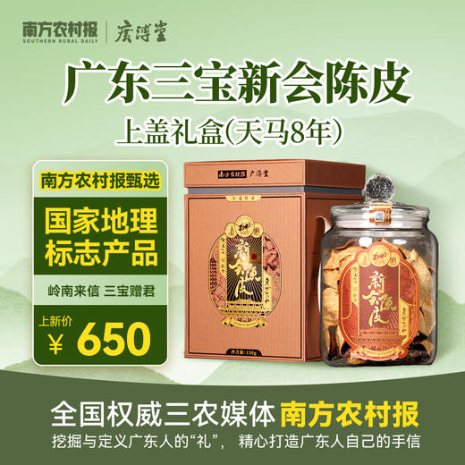 新会陈皮上盖礼盒（天马8年陈，150g） 商品图0