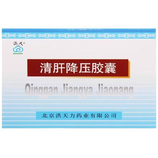 洪天力 0.5g*20粒/盒 清肝降压胶囊 商品图0