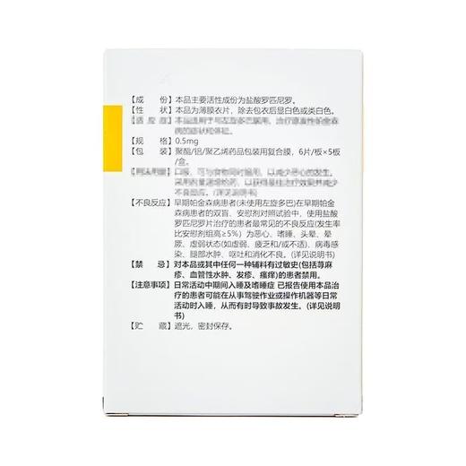 枢复来 盐酸罗匹尼罗片 0.5mg*30片/盒 商品图1