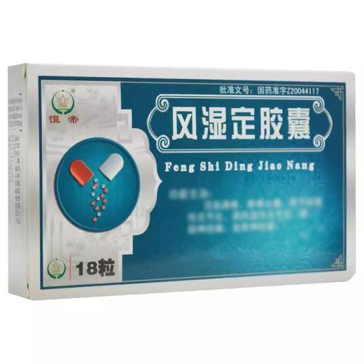 【恒帝】风湿定胶囊 0.3g*18粒/盒 商品图1