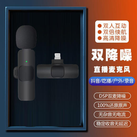 严选【降噪直播麦克风k9 】苹果充电版无线领夹麦克风带仓手机主播收音麦清晰录音 商品图0