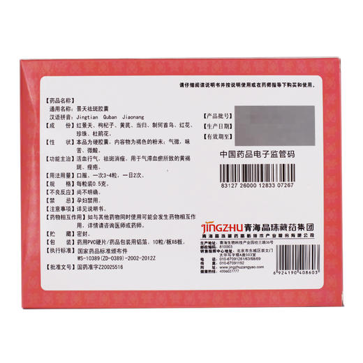 晶珠景天祛斑胶囊 商品图1