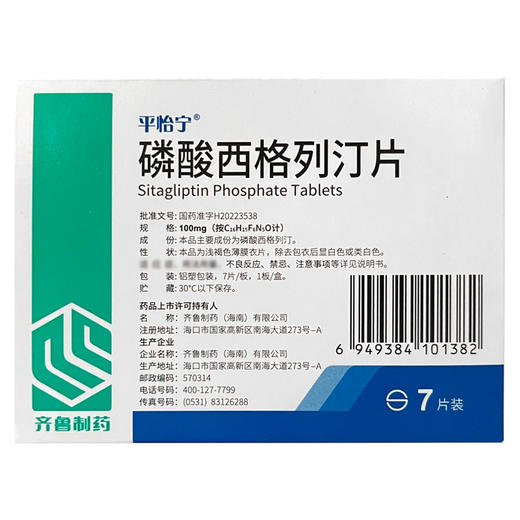 【平怡宁】磷酸西格列汀片 100mg*7片/盒 商品图0