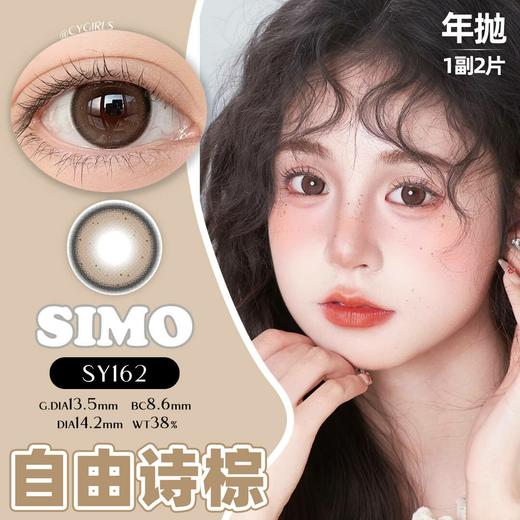 「2副均¥69.5」SIMO自由诗棕/自由诗黑 年抛 | 着色13.5mm 1副2片 商品图0