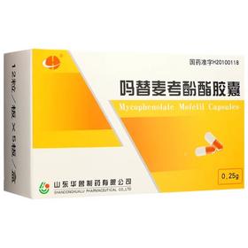 【华鲁】吗替麦考酚酯胶囊 0.25g*60粒/盒