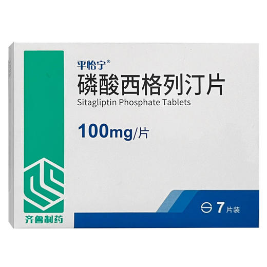 【平怡宁】磷酸西格列汀片 100mg*7片/盒 商品图2
