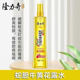 隆力奇驱蚊蛇胆牛黄花露水 喷雾香水型舒爽195ml 清新怡人 清凉舒爽