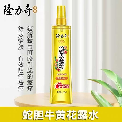 隆力奇驱蚊蛇胆牛黄花露水 喷雾香水型舒爽195ml 清新怡人 清凉舒爽 商品图0