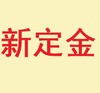 新定金 商品缩略图0