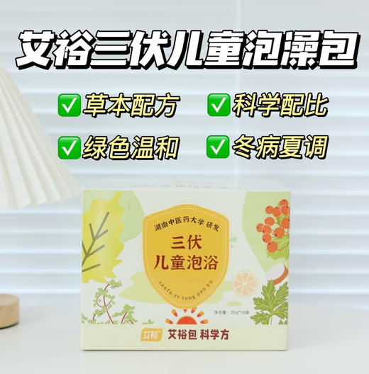 艾裕三伏儿童泡浴20g*18包（买1盒赠三伏贴1盒） 商品图0