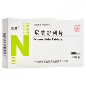 【普威】尼美舒利片 100mg*10片/盒